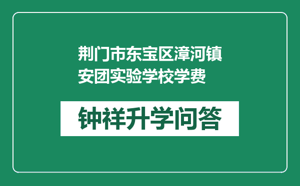 荆门市东宝区漳河镇安团实验学校学费