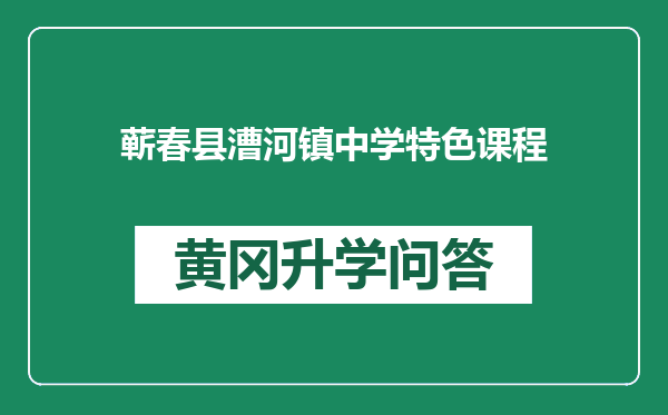 蕲春县漕河镇中学特色课程