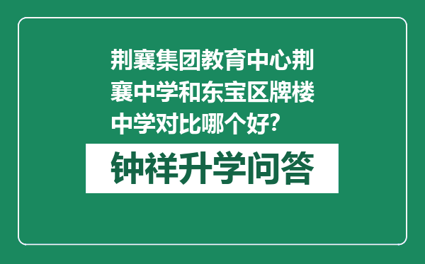 荆襄集团教育中心荆襄中学和东宝区牌楼中学对比哪个好？