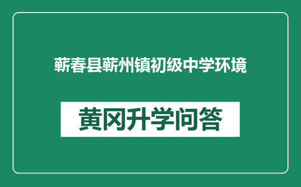 蕲春县蕲州镇初级中学环境