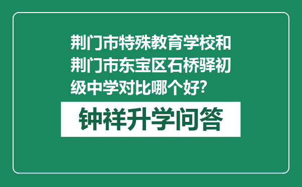 荆门市特殊教育学校和荆门市东宝区石桥驿初级中学对比哪个好？