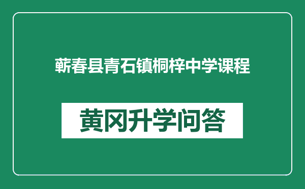 蕲春县青石镇桐梓中学课程