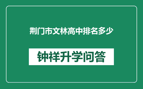 荆门市文林高中排名多少