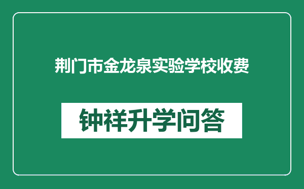 荆门市金龙泉实验学校收费