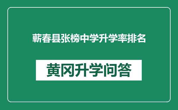 蕲春县张榜中学升学率排名