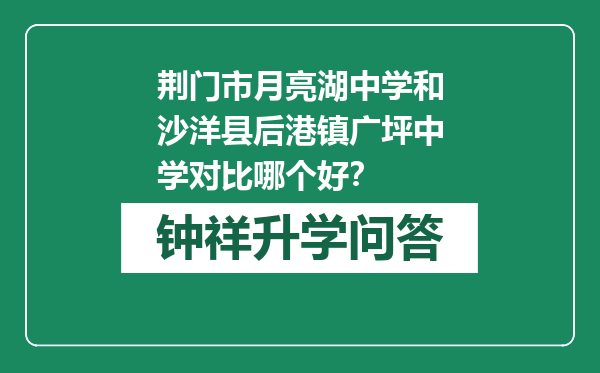 荆门市月亮湖中学和沙洋县后港镇广坪中学对比哪个好？