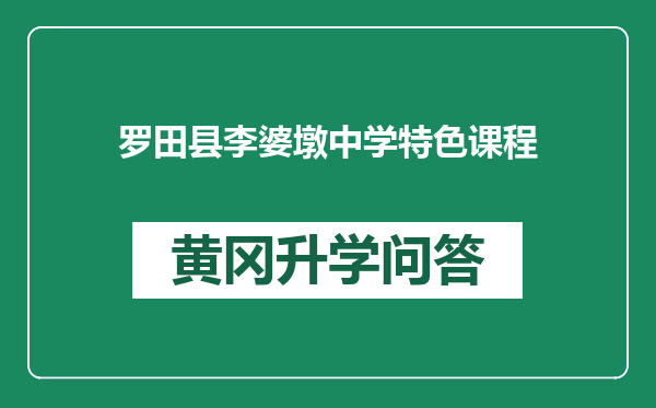 罗田县李婆墩中学特色课程