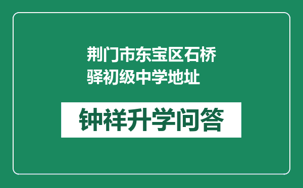 荆门市东宝区石桥驿初级中学地址