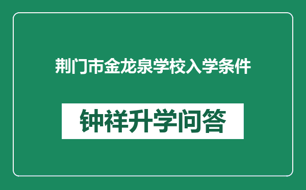 荆门市金龙泉学校入学条件