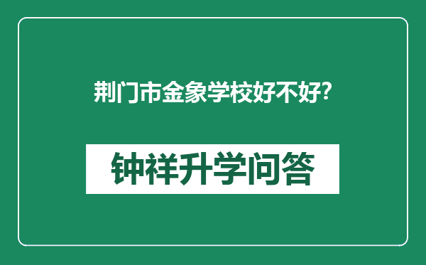 荆门市金象学校好不好？