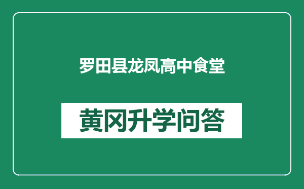 罗田县龙凤高中食堂