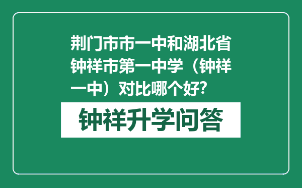 荆门市市一中和湖北省钟祥市第一中学（钟祥一中）对比哪个好？