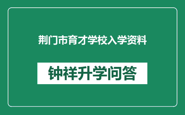 荆门市育才学校入学资料