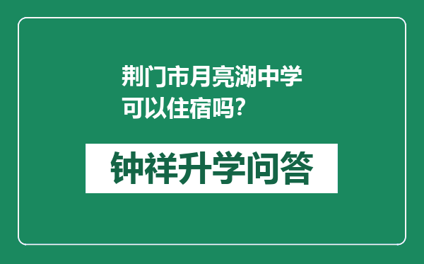 荆门市月亮湖中学可以住宿吗？