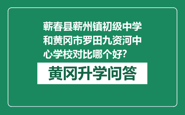 蕲春县蕲州镇初级中学和黄冈市罗田九资河中心学校对比哪个好？