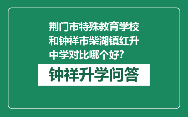 荆门市特殊教育学校和钟祥市柴湖镇红升中学对比哪个好？