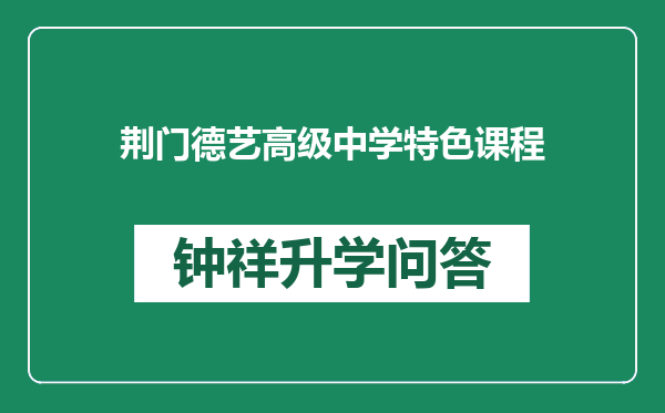 荆门德艺高级中学特色课程