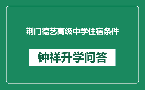 荆门德艺高级中学住宿条件