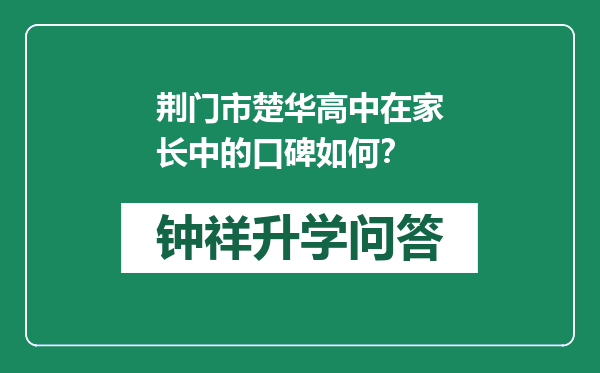 荆门市楚华高中在家长中的口碑如何？