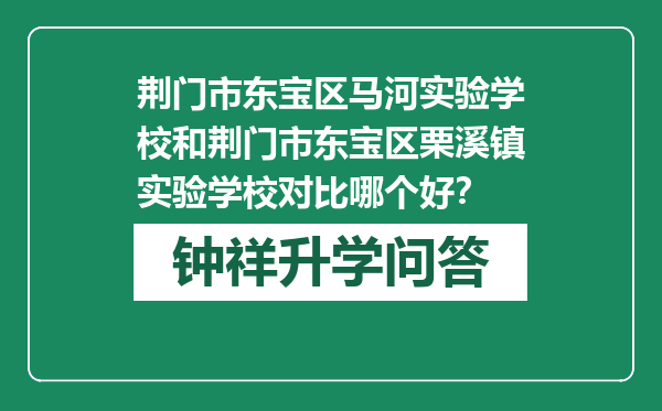 荆门市东宝区马河实验学校和荆门市东宝区栗溪镇实验学校对比哪个好？