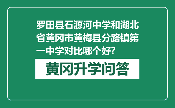 罗田县石源河中学和湖北省黄冈市黄梅县分路镇第一中学对比哪个好？