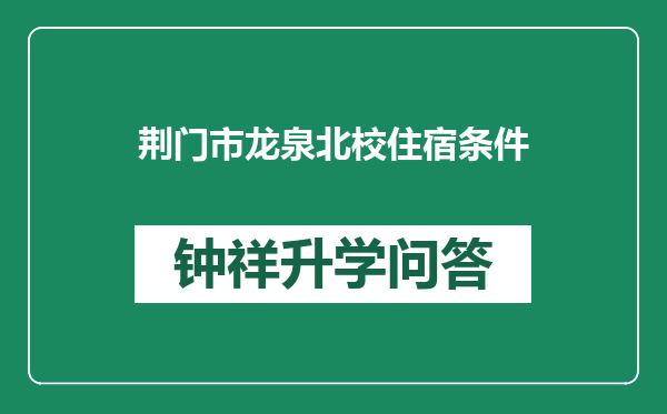 荆门市龙泉北校住宿条件