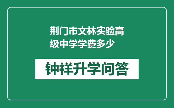 荆门市文林实验高级中学学费多少