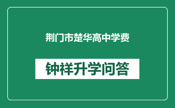 荆门市楚华高中学费