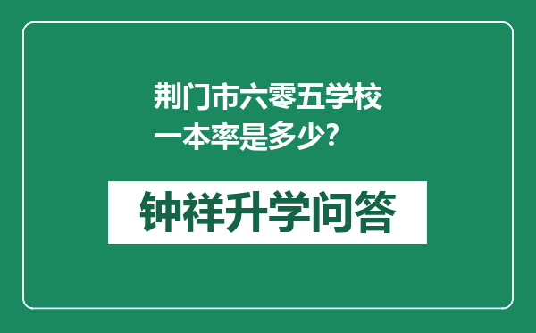 荆门市六零五学校一本率是多少？