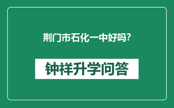 荆门市石化一中好吗？