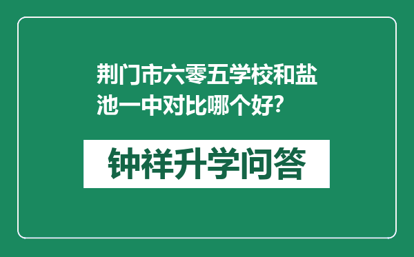 荆门市六零五学校和盐池一中对比哪个好？