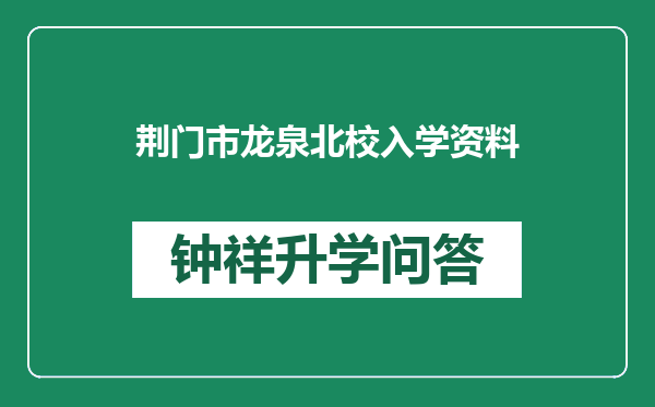 荆门市龙泉北校入学资料