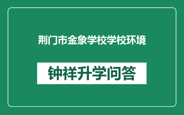 荆门市金象学校学校环境