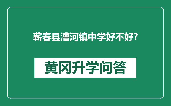 蕲春县漕河镇中学好不好？