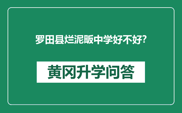 罗田县烂泥畈中学好不好？