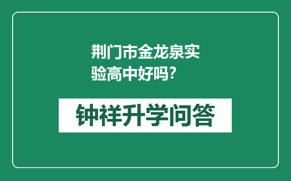 荆门市金龙泉实验高中好吗？