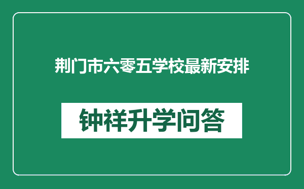 荆门市六零五学校最新安排