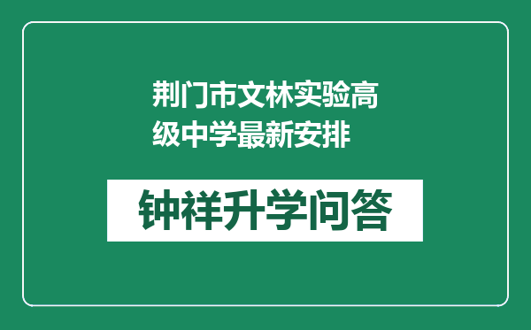 荆门市文林实验高级中学最新安排