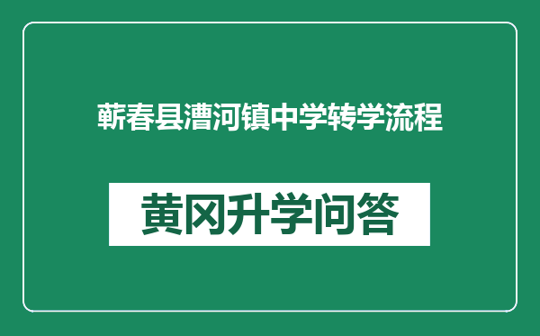 蕲春县漕河镇中学转学流程