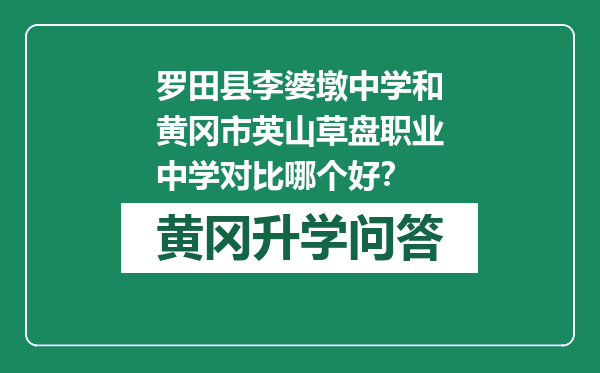 罗田县李婆墩中学和黄冈市英山草盘职业中学对比哪个好？