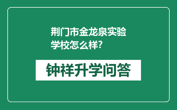 荆门市金龙泉实验学校怎么样？