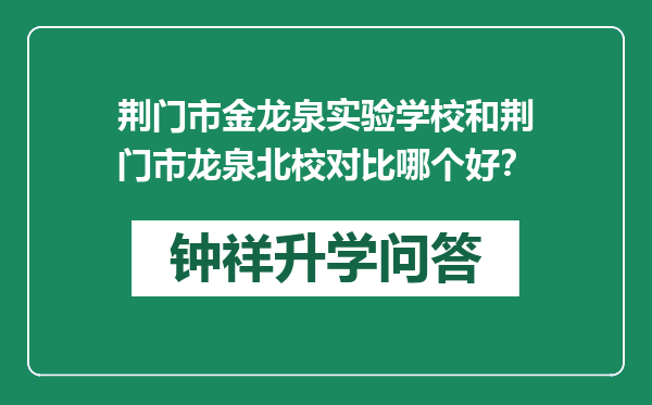 荆门市金龙泉实验学校和荆门市龙泉北校对比哪个好？