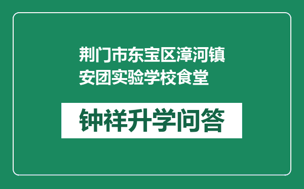 荆门市东宝区漳河镇安团实验学校食堂