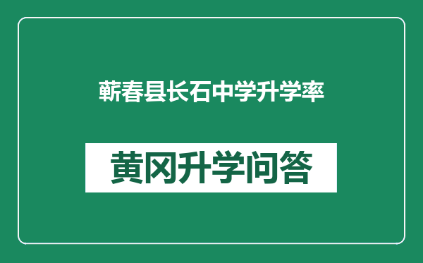 蕲春县长石中学升学率