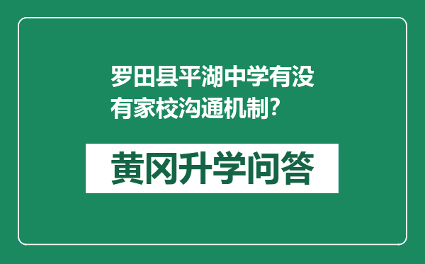 罗田县平湖中学有没有家校沟通机制？