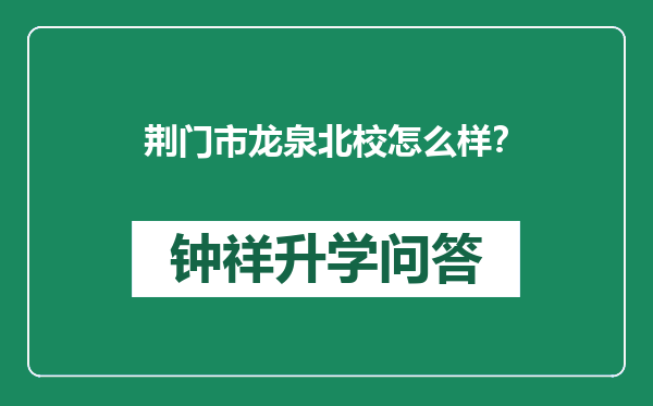 荆门市龙泉北校怎么样？