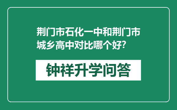 荆门市石化一中和荆门市城乡高中对比哪个好？