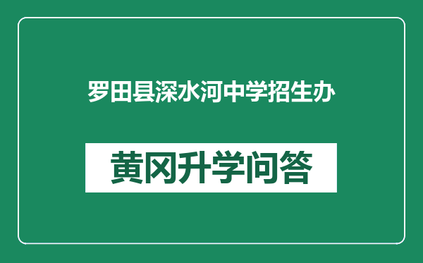 罗田县深水河中学招生办