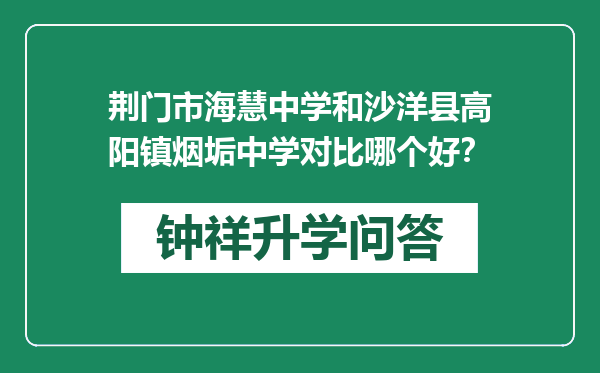 荆门市海慧中学和沙洋县高阳镇烟垢中学对比哪个好？