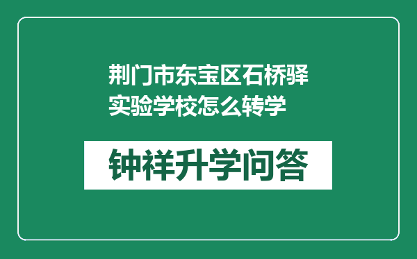 荆门市东宝区石桥驿实验学校怎么转学